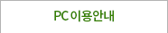 PC �̿�ȳ�